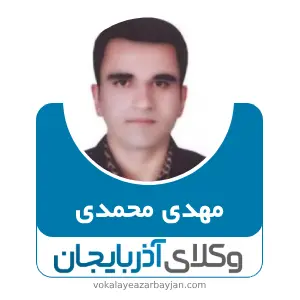 مهدی محمدی بهترین وکیل میانه