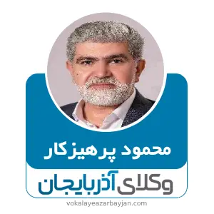 محمود پرهیزکار  بهترین وکیل جلفا