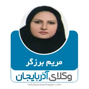 مریم برزگر بهترین وکیل خانواده در خوی