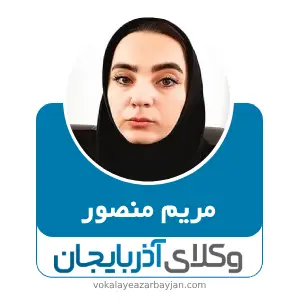 مریم منصور بهترین وکیل اردبیل