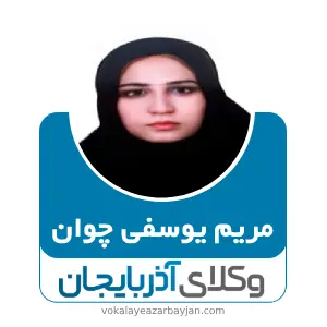 مریم یوسفی چوان بهترین وکیل کیفری در مراغه
