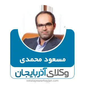 مسعود محمدی بهترین وکیل کیفری در زنجان