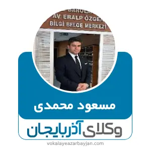 مسعود محمدی بهترین وکیل زنجان