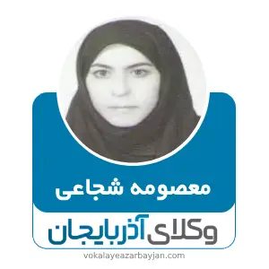 معصومه شجاعی بهترین وکیل خانواده در خلخال