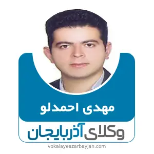 مهدی احمدلو  بهترین وکیل جلفا