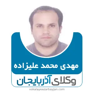 مهدی محمد علیزاده بهترین وکیل طلاق در تبریز