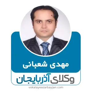 مهدی شعبانی بهترین وکیل کیفری در خرمدره