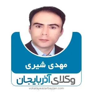 مهدی شیری بهترین وکیل کیفری در مراغه