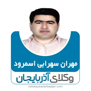 مهران سهرابی اسمرود