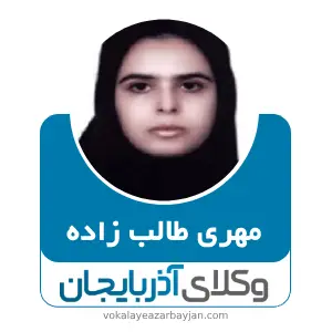 مهری طالب زاده بهترین وکیل خانواده در خوی