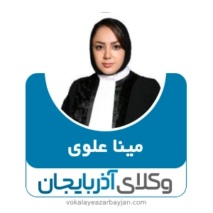 مینا علوی بهترنی وکیل تبریز