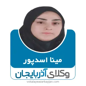 مینا اسدپور بهترین وکیل مرند