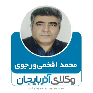 محمد افخمی‌ورجوی‌ بهترین وکیل کیفری در مراغه