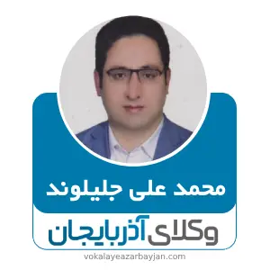 محمد علی جلیلوند بهترین وکیل اردبیل