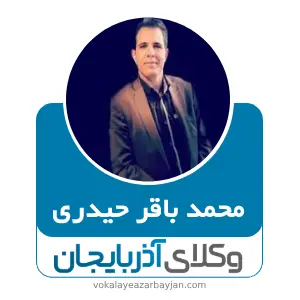 محمد باقر حیدری بهترین وکیل زنجان