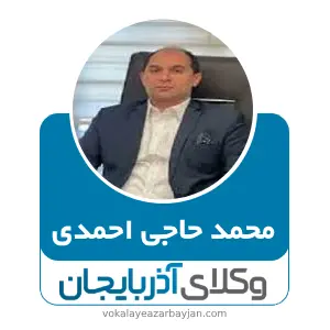 محمد حاجی احمدی بهترین وکیل تبریز