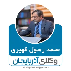 محمد رسول ظهیری بهترین وکیل کیفری در تبریز