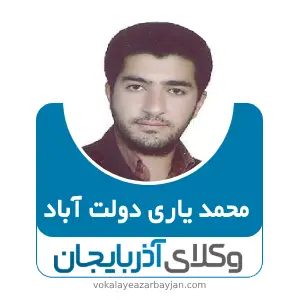 محمد یاری دولت آباد بهترین وکیل کیفری در مرند