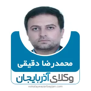 محمدرضا دقیقی بهترین وکیل زنجان