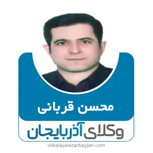 محسن قربانی بهترین وکیل زنجان