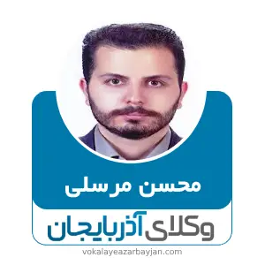 محسن مرسلی بهترین وکیل کیفری در زنجان
