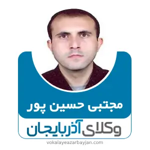 مجتبی حسین پور بهترین وکیل اهر