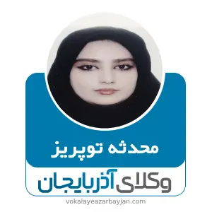 محدثه توپریز بهترین وکیل تبریز
