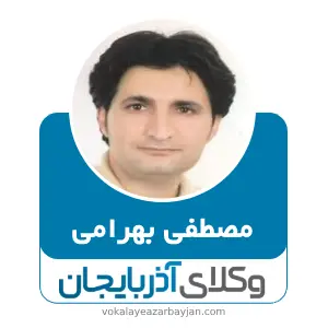 مصطفی بهرامی بهترین وکیل زنجان