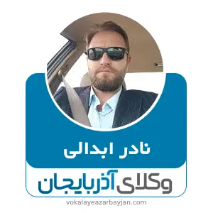 نادر ابدالی  بهترین وکیل جلفا