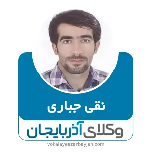 نقی جباری  بهترین وکیل جلفا
