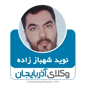 نوید شهباز زاده بهترین وکیل کیفری در مراغه