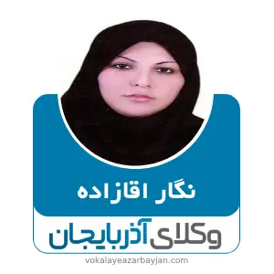 نگار آقازاده بهترین وکیل در مشگین شهر