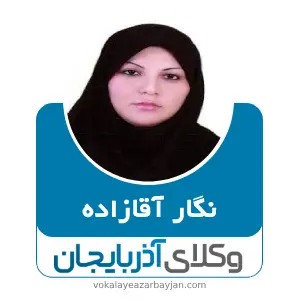 نگار آقازاده بهترین وکیل خانواده در مشگین شهر