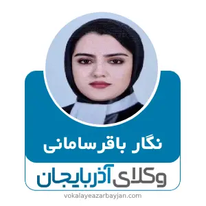 نگار باقرسامانی بهترین وکیل کیفری در مرند