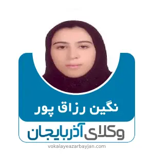 نگین رزاق پور