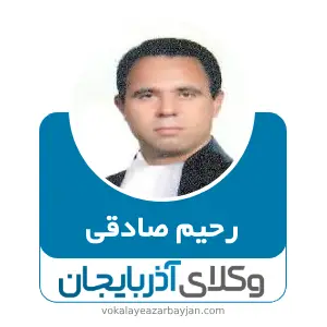 رحیم صادقی