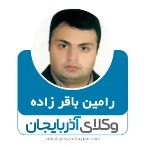 رامین باقرزاده بهترین وکیل در مشگین شهر