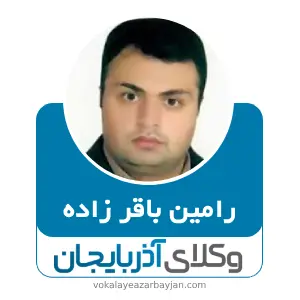 رامین باقر زاده بهترین وکیل خانواده در مشگین شهر