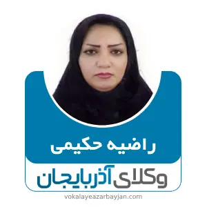راضیه حکیمی بهترین وکیل ملکی در پارس آباد