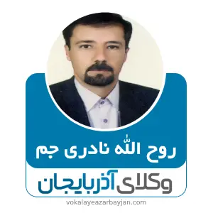 روح الله نادری جم بهترین وکیل کیفری در زنجان