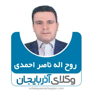 روح اله ناصر احمدی بهترین وکیل کیفری در خرمدره