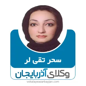 سحر تقی لر بهترین وکیل کیفری در مرند