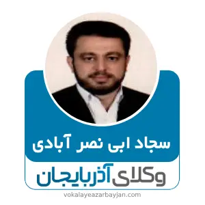 سجاد ابی نصر آبادی بهترین وکیل خانواده در مشگین شهر