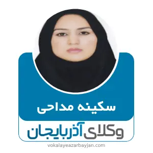 سکینه مداحی بهترین وکیل اهر