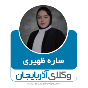 ساره ظهیری بهترین وکیل تبریز