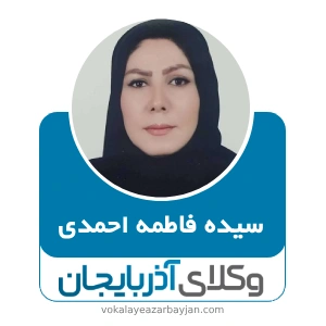 سیده فاطمه احمدی- بهترین وکیل اردبیل