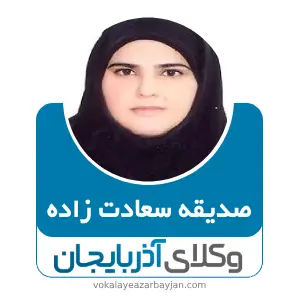 صدیقه سعادت زاده  بهترین وکیل زن در پارس آباد