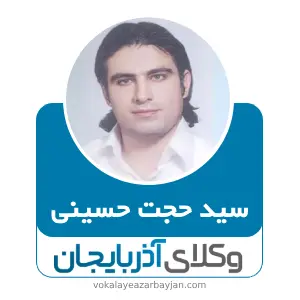 سید حجت حسینی بهترین وکیل کیفری در اهر