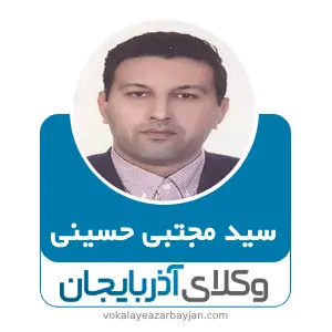 سید مجتبی حسینی بهترین وکیل در خرمدره