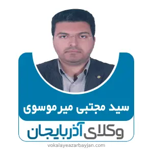 سید مجتبی میرموسوی بهترین وکیل زنجان